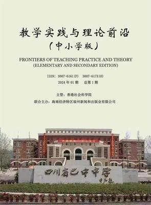教育实践与理论前沿（中小学版）